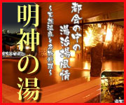 明神の湯