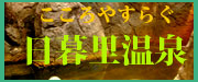 日暮里温泉