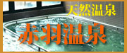 赤羽温泉