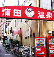 蒲田温泉