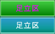 足立区