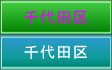 千代田区