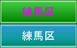 練馬区