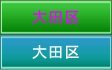 大田区