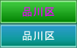 品川区