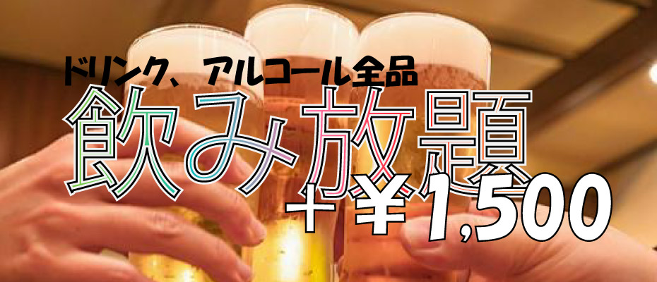 飲み放題