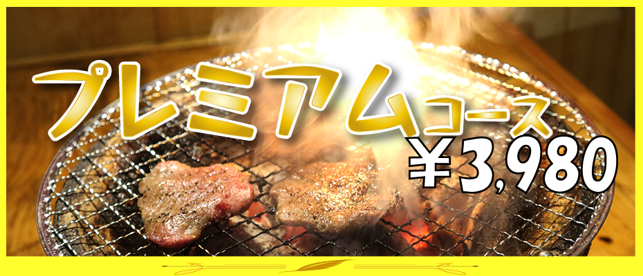 プレミアムコース