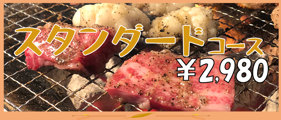 スタンダードコース