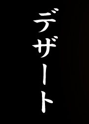 デザート