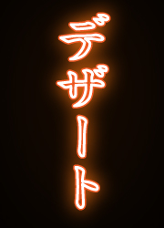 デザートネオン