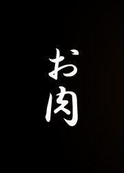 肉