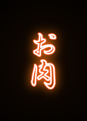 肉ネオン