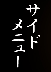 サイドメニュー